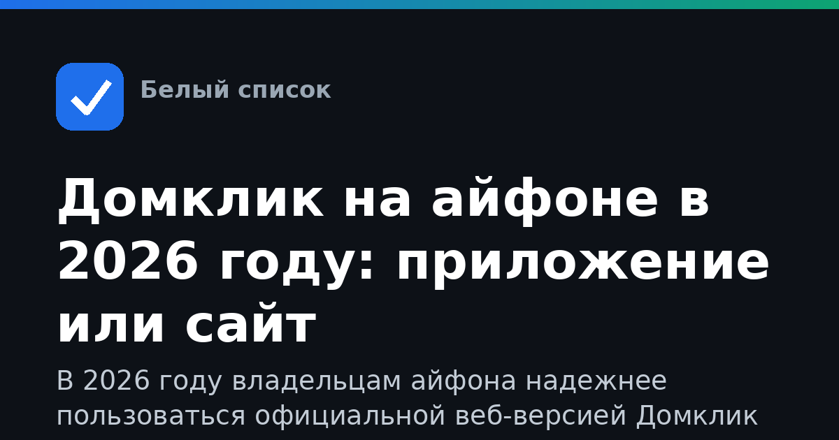 Домклик на айфоне в 2026 году: приложение или сайт