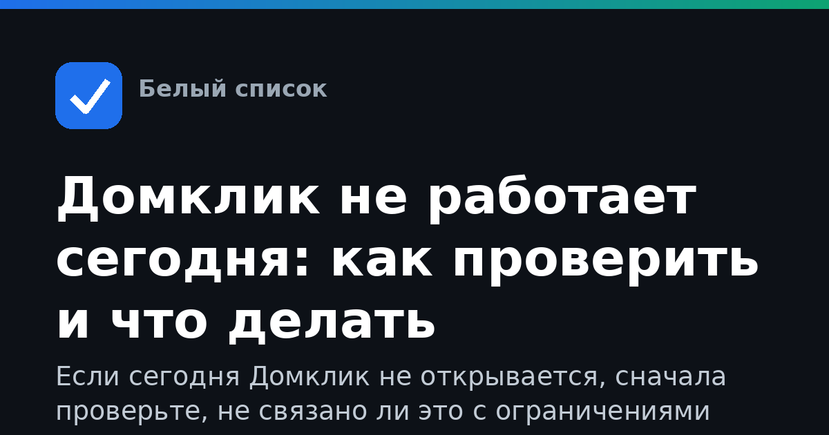 Домклик не работает сегодня: как проверить и что делать