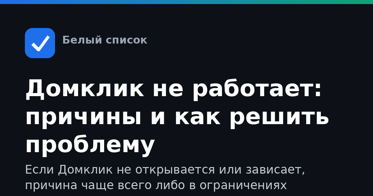 Домклик не работает: причины и как решить проблему