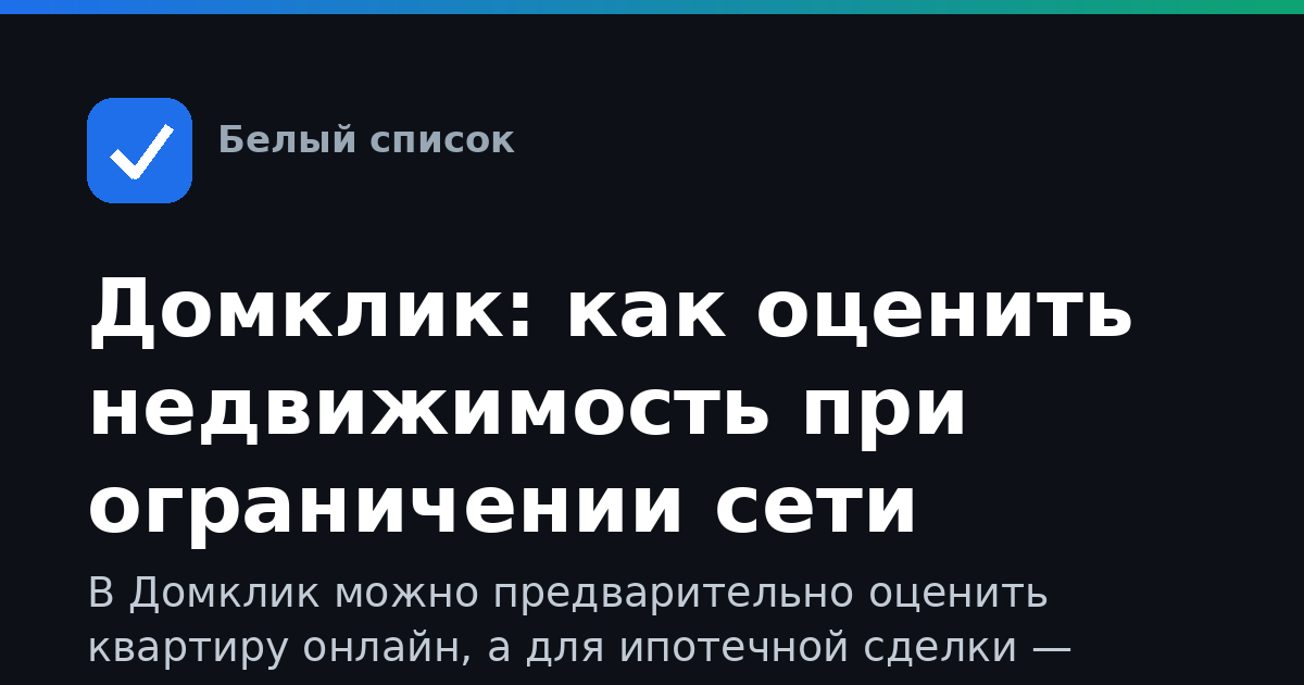 Домклик: как оценить недвижимость при ограничении сети