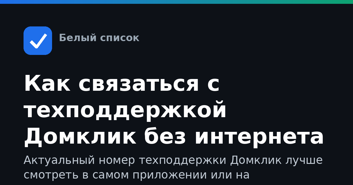 Как связаться с техподдержкой Домклик без интернета