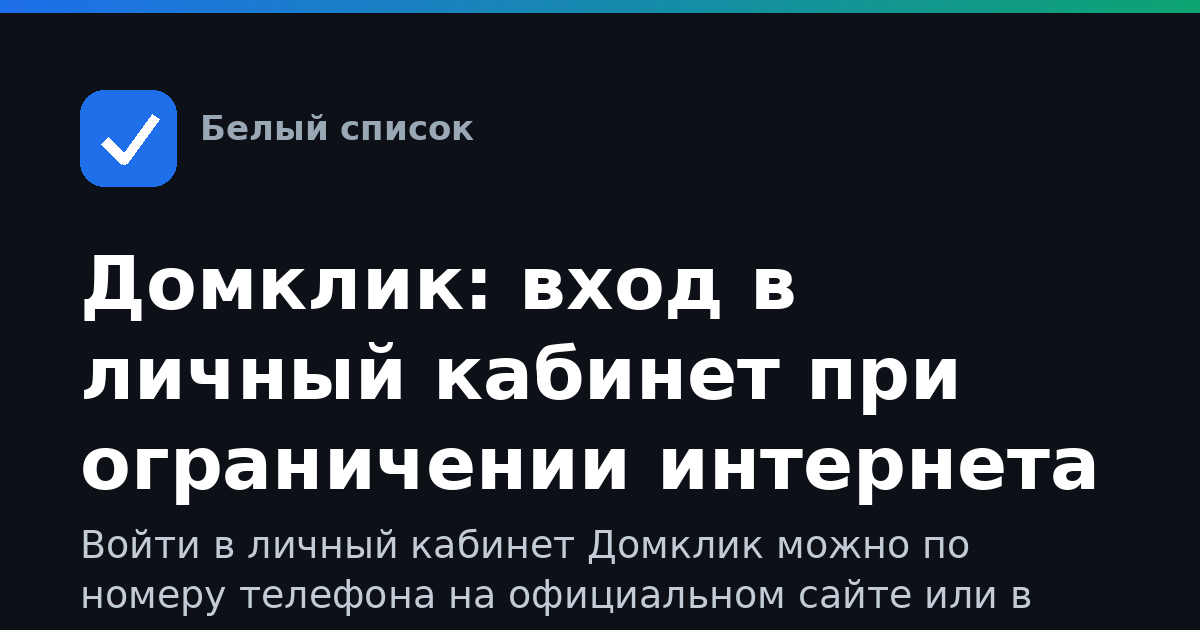 Домклик: вход в личный кабинет при ограничении интернета