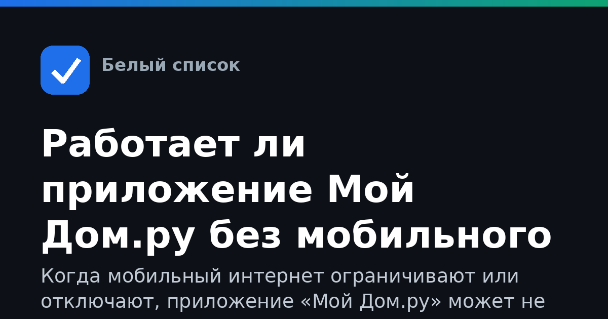 Работает ли приложение Мой Дом.ру без мобильного интернета