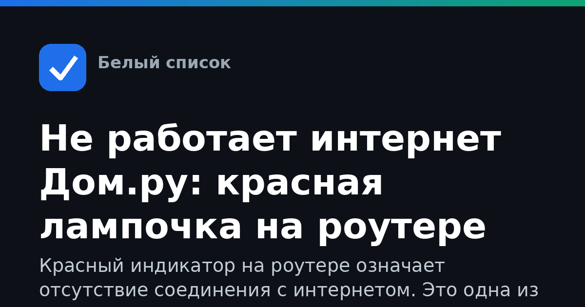Не работает интернет Дом.ру: красная лампочка на роутере