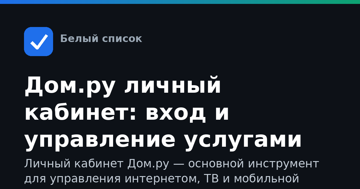 Дом.ру личный кабинет: вход и управление услугами