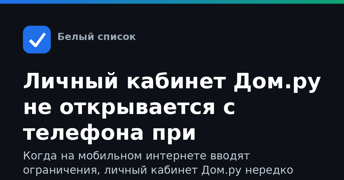 Личный кабинет Дом.ру не открывается с телефона при ограничениях мобильного интернета: что делать