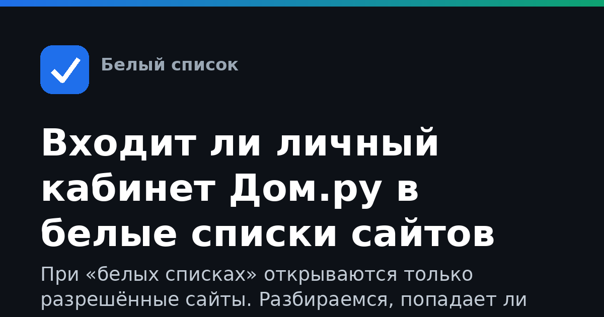 Входит ли личный кабинет Дом.ру в белые списки сайтов