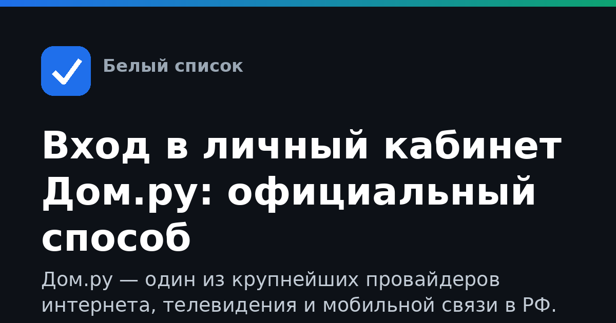Вход в личный кабинет Дом.ру: официальный способ