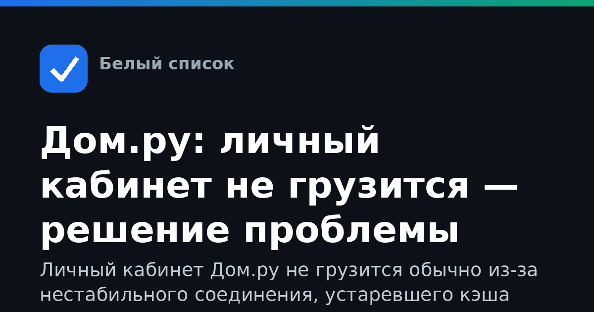 Дом.ру: личный кабинет не грузится — решение проблемы
