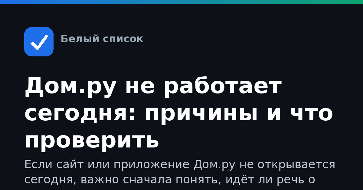 Дом.ру не работает сегодня: причины и что проверить
