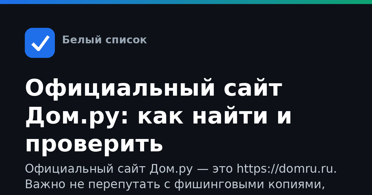 Официальный сайт Дом.ру: как найти и проверить