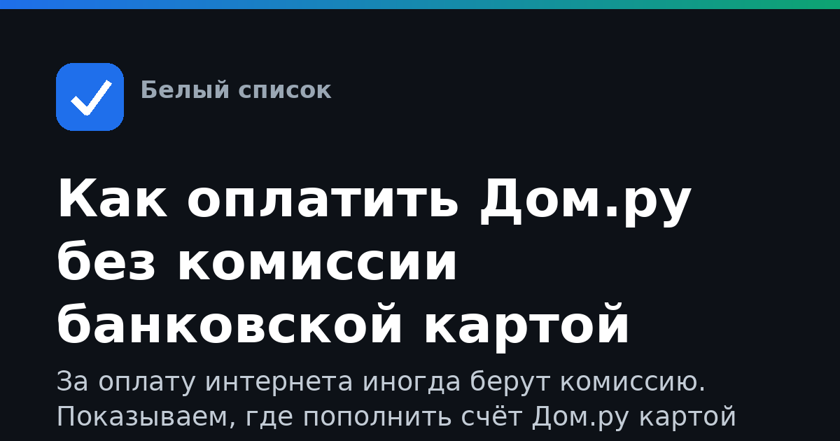 Как оплатить Дом.ру без комиссии банковской картой