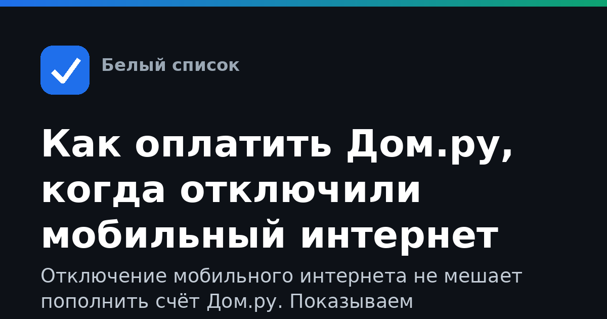 Как оплатить Дом.ру, когда отключили мобильный интернет