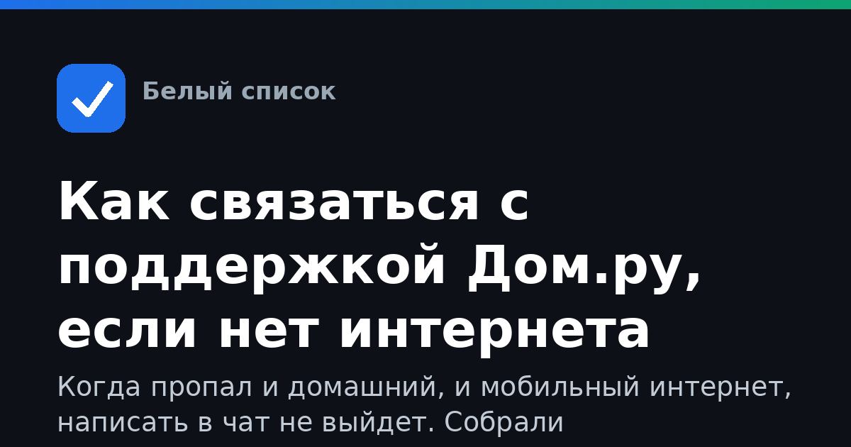 Как связаться с поддержкой Дом.ру, если нет интернета