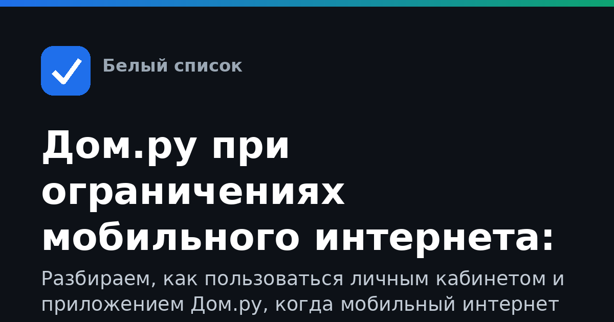 Дом.ру при ограничениях мобильного интернета: полный гид по доступу