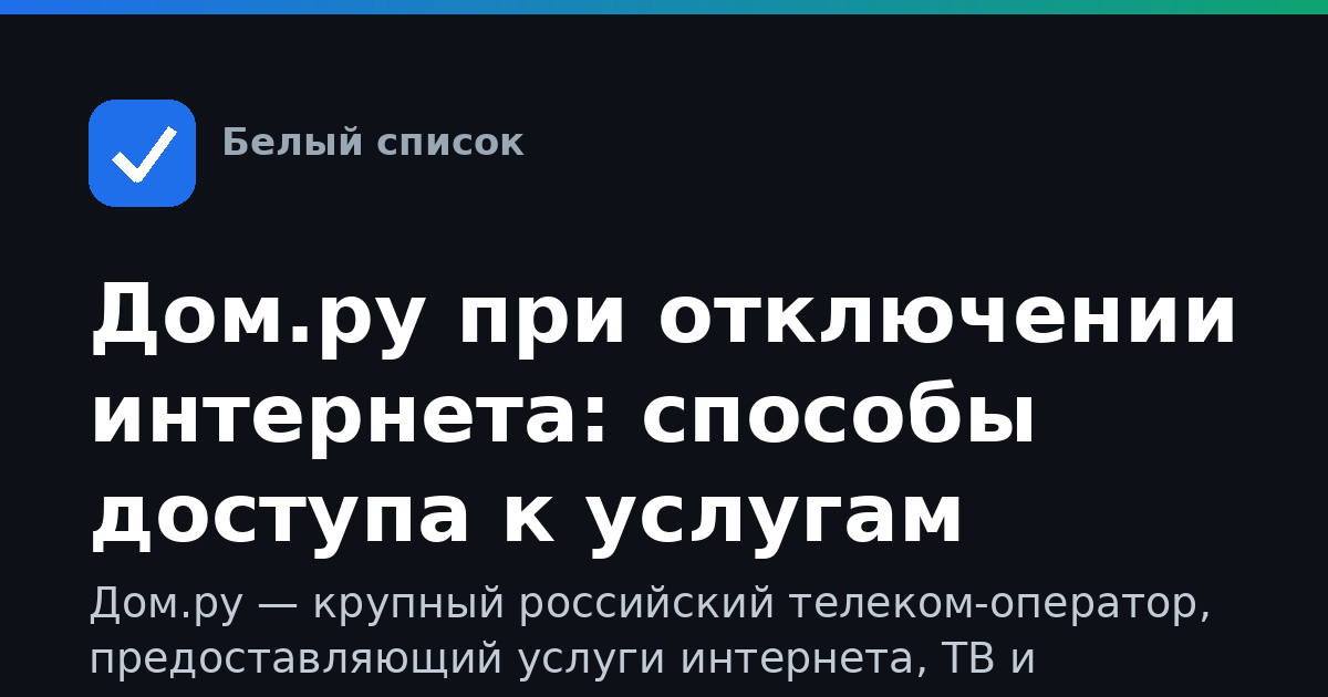 Дом.ру при отключении интернета: способы доступа к услугам