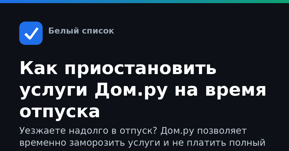 Как приостановить услуги Дом.ру на время отпуска