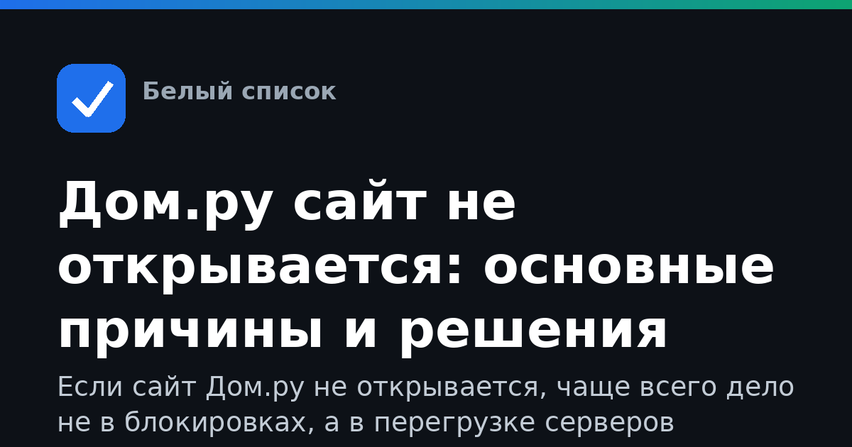 Дом.ру сайт не открывается: основные причины и решения