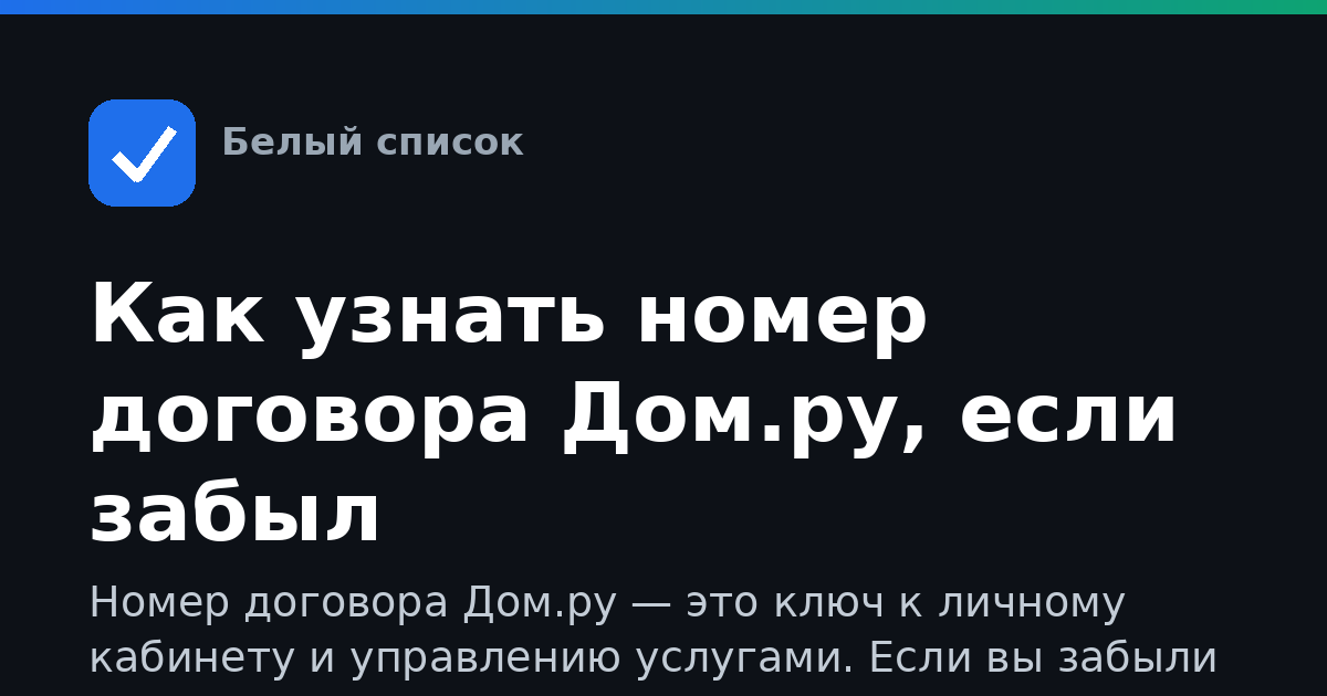 Как узнать номер договора Дом.ру, если забыл