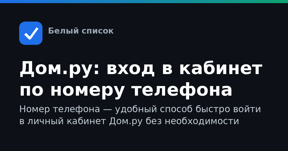 Дом.ру: вход в кабинет по номеру телефона