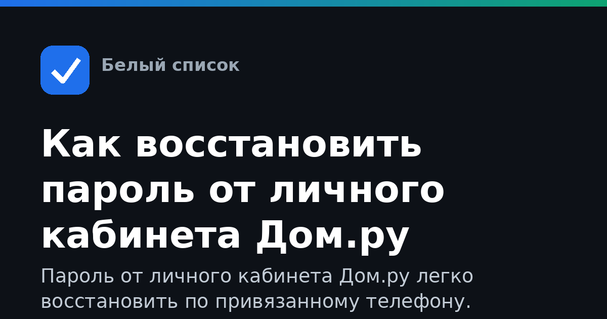 Как восстановить пароль от личного кабинета Дом.ру
