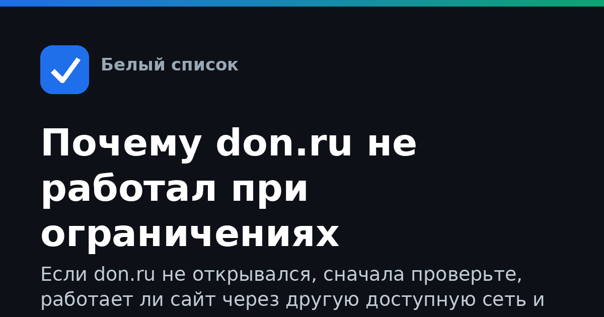 Почему don.ru не работал при ограничениях интернета