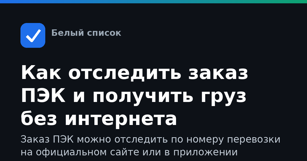 Как отследить заказ ПЭК и получить груз без интернета