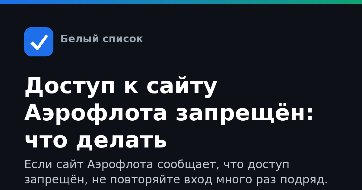 Доступ к сайту Аэрофлота запрещён: что делать