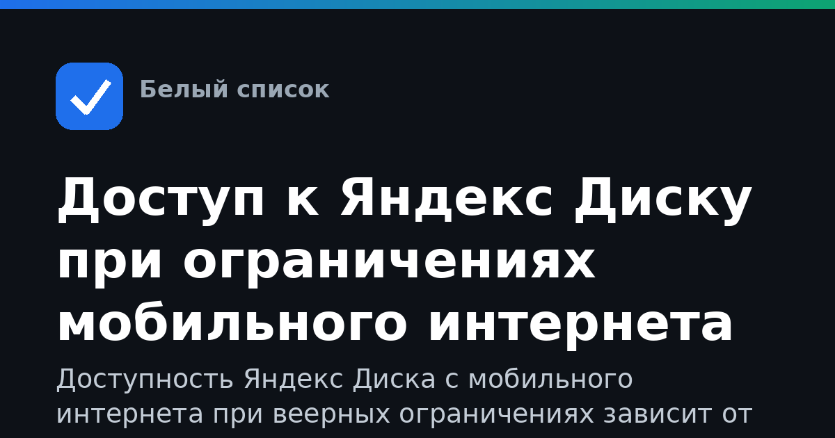 Доступ к Яндекс Диску при ограничениях мобильного интернета