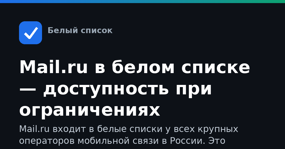 Mail.ru в белом списке — доступность при ограничениях интернета