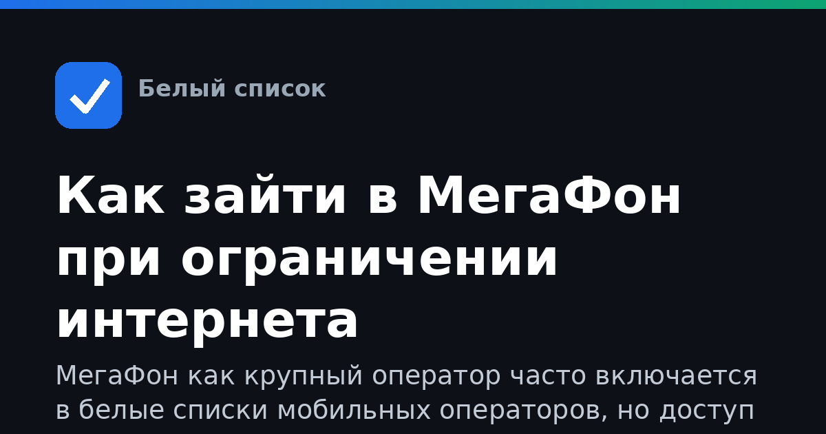 Как зайти в МегаФон при ограничении интернета