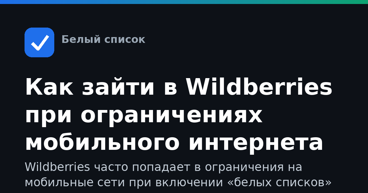 Как зайти в Wildberries при ограничениях мобильного интернета
