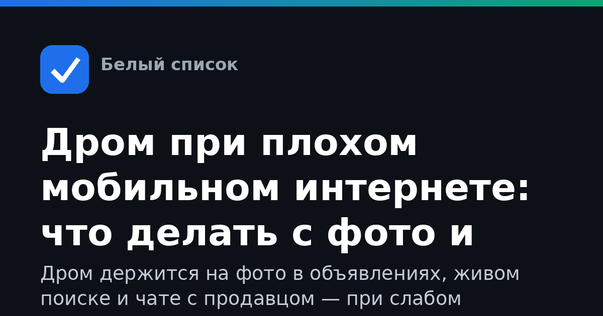 Дром при плохом мобильном интернете: что делать с фото и чатом