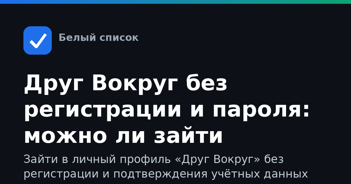Друг Вокруг без регистрации и пароля: можно ли зайти