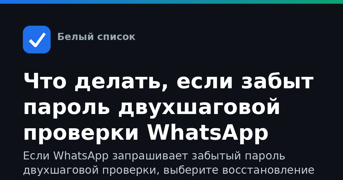 Что делать, если забыт пароль двухшаговой проверки WhatsApp