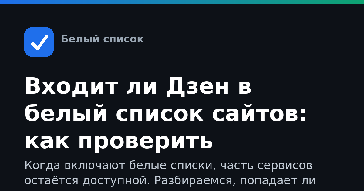 Входит ли Дзен в белый список сайтов: как проверить