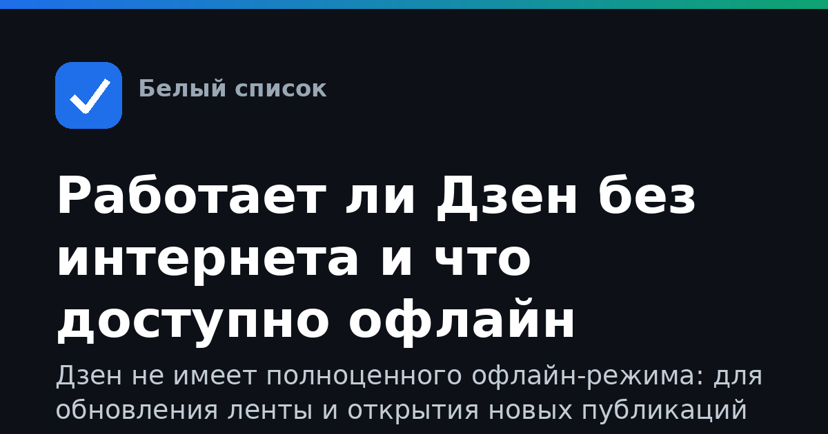 Работает ли Дзен без интернета и что доступно офлайн