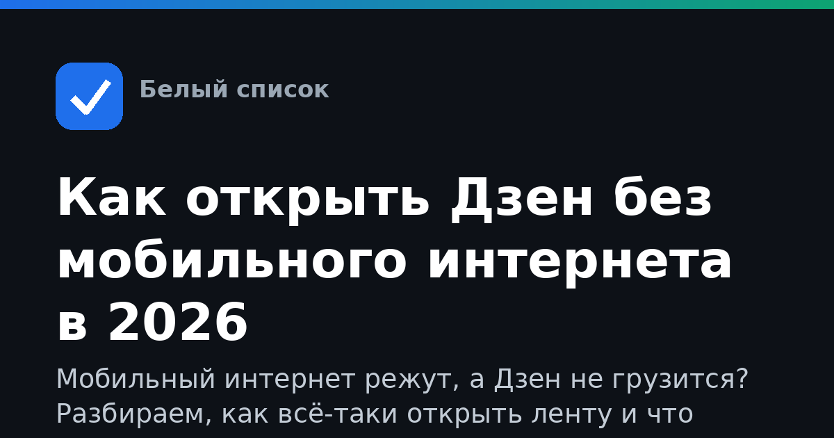 Как открыть Дзен без мобильного интернета в 2026