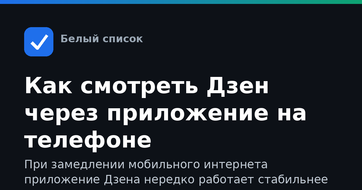 Как смотреть Дзен через приложение на телефоне