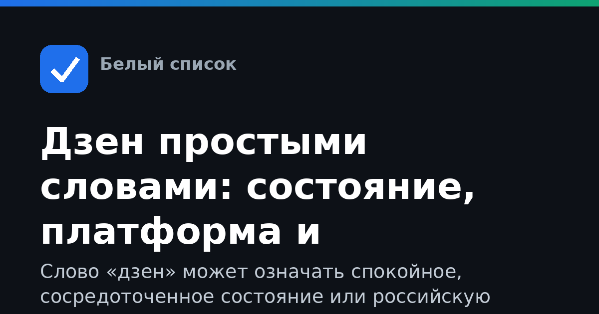 Дзен простыми словами: состояние, платформа и приложение