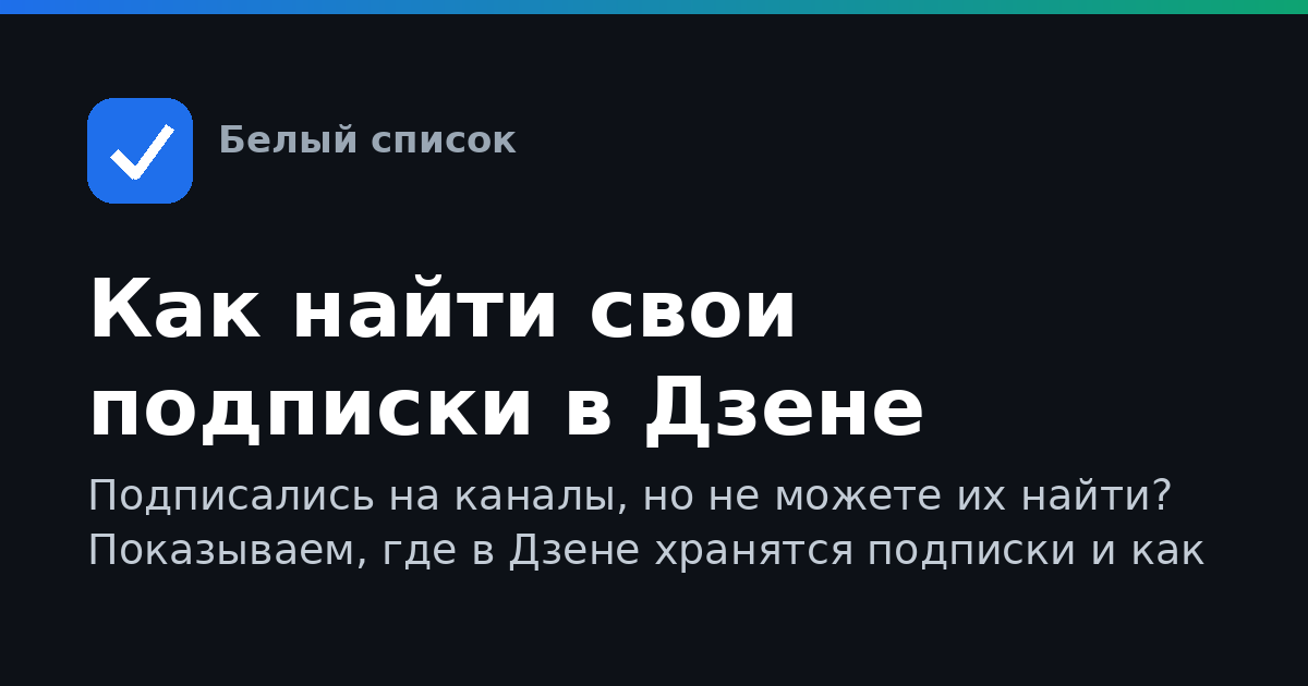Как найти свои подписки в Дзене