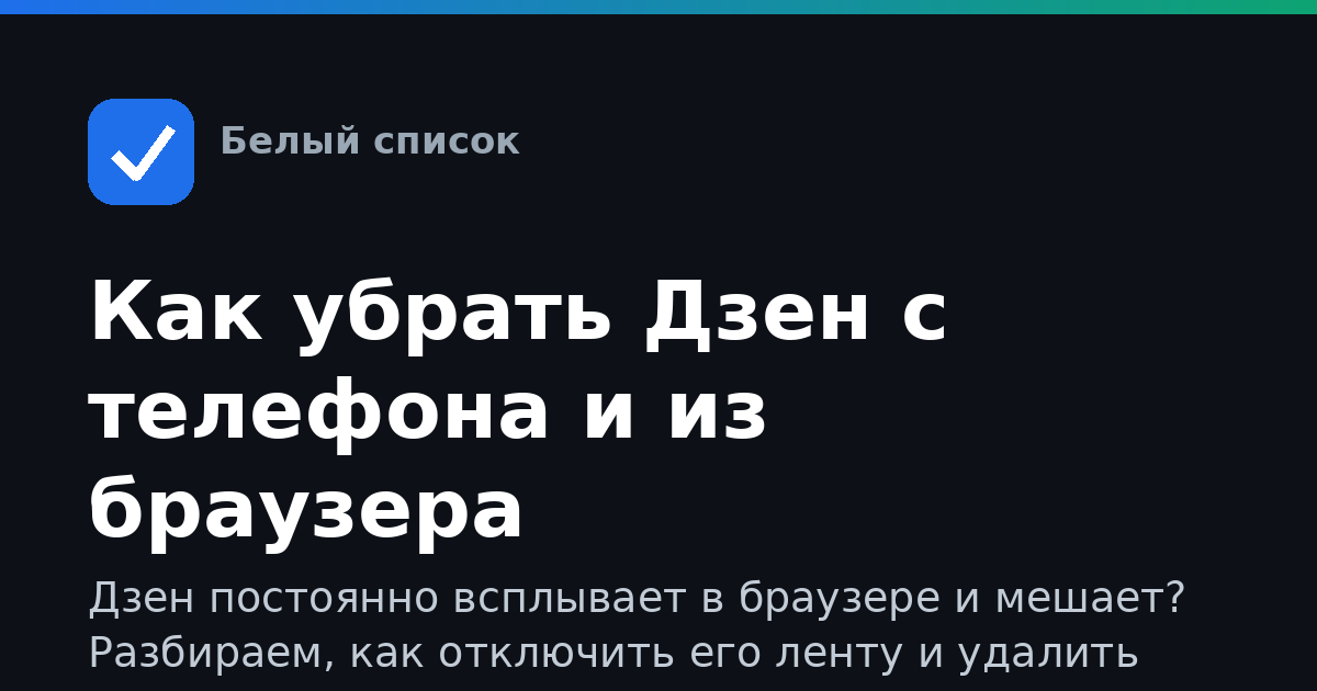 Как убрать Дзен с телефона и из браузера