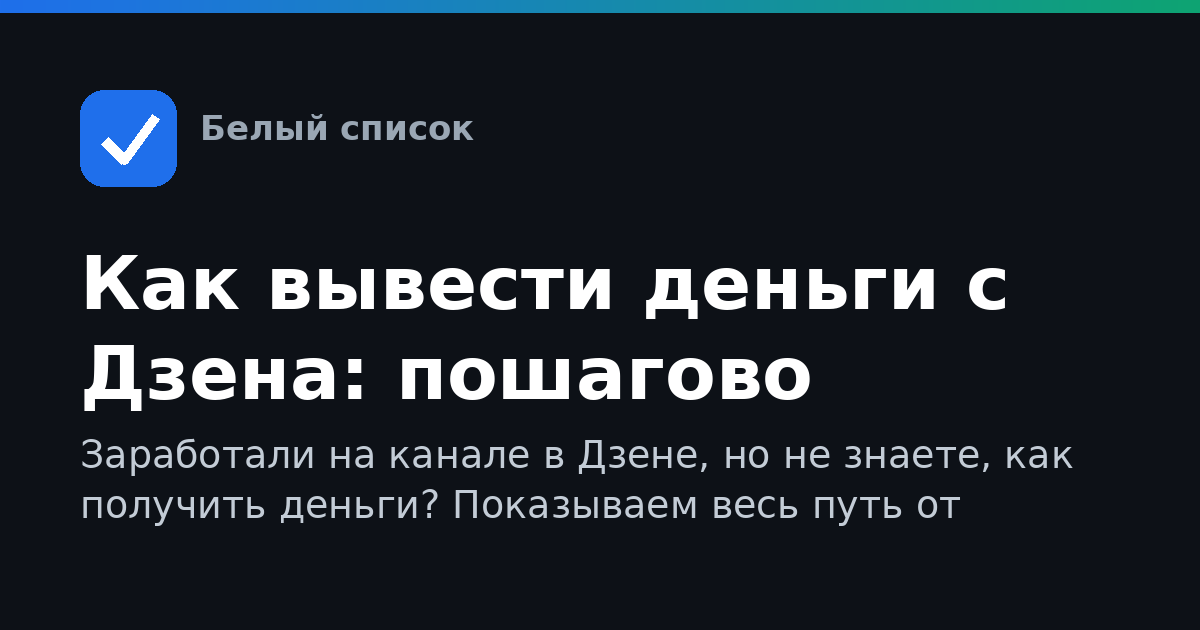 Как вывести деньги с Дзена: пошагово
