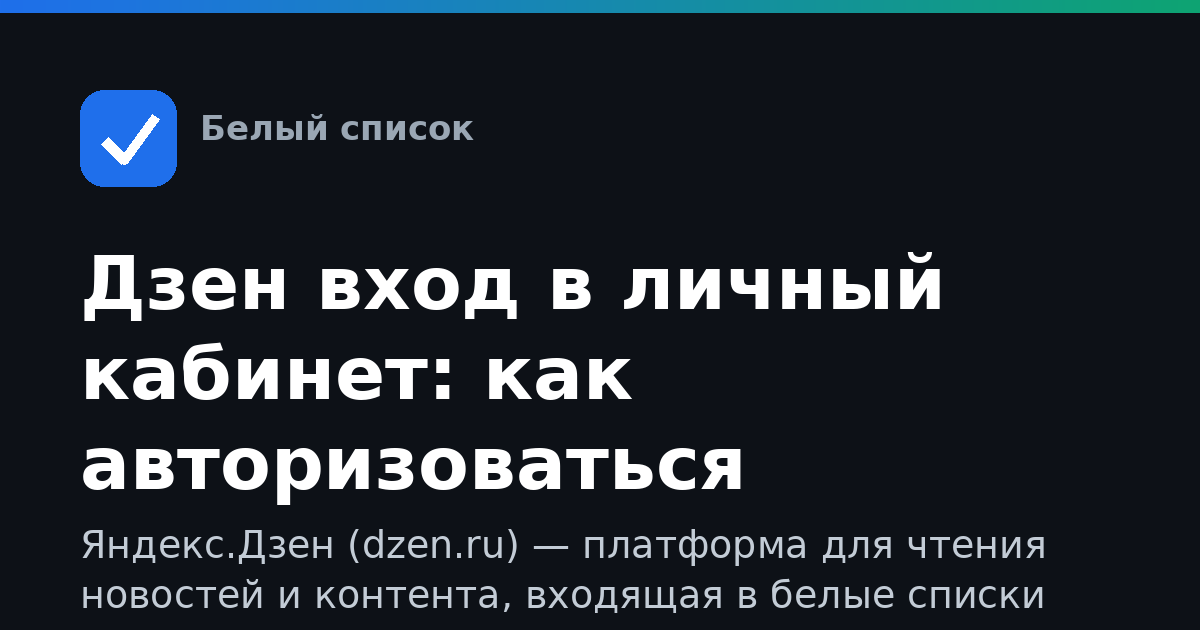 Дзен вход в личный кабинет: как авторизоваться