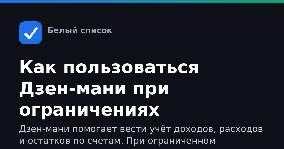 Как пользоваться Дзен-мани при ограничениях интернета