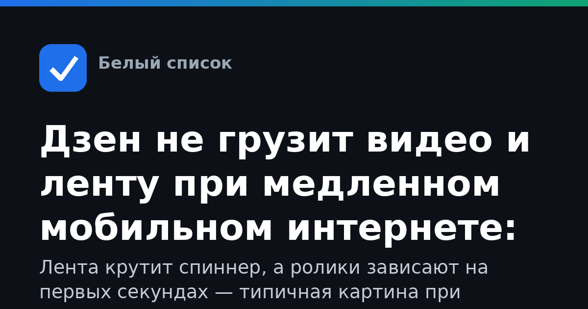 Дзен не грузит видео и ленту при медленном мобильном интернете: что делать