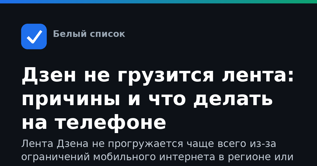 Дзен не грузится лента: причины и что делать на телефоне