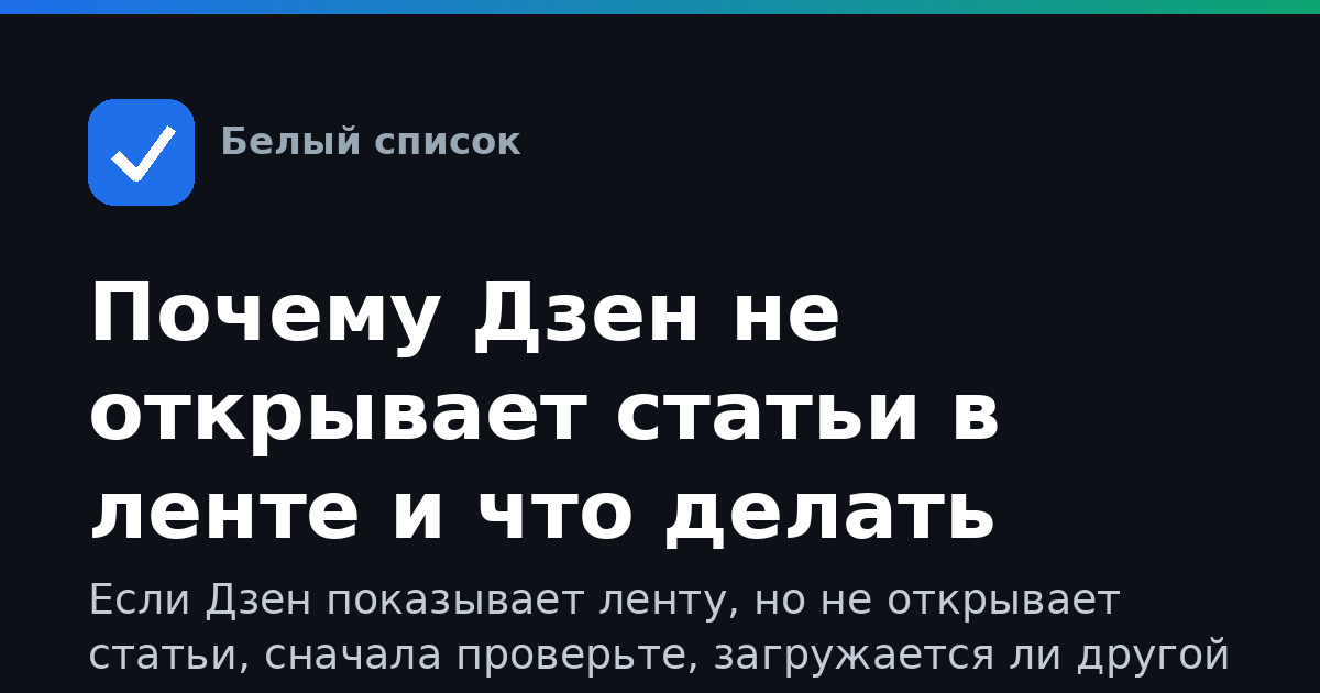 Почему Дзен не открывает статьи в ленте и что делать