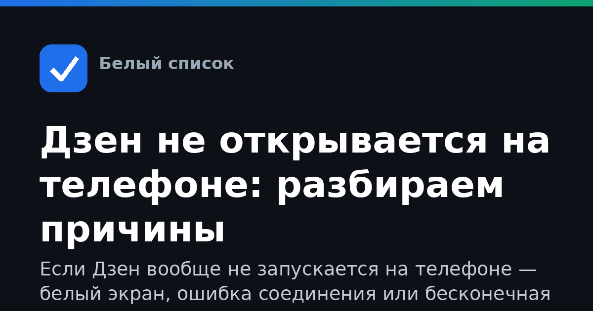 Дзен не открывается на телефоне: разбираем причины