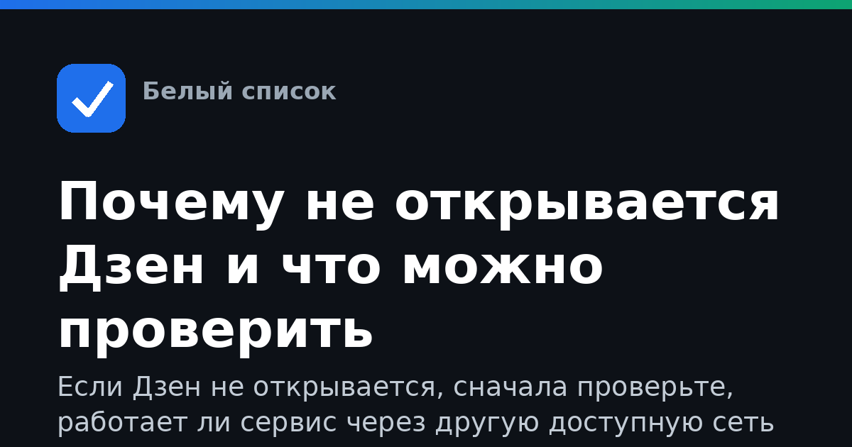 Почему не открывается Дзен и что можно проверить